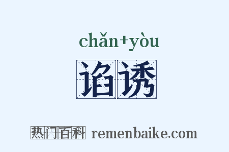 谄诱是什么意思的图片